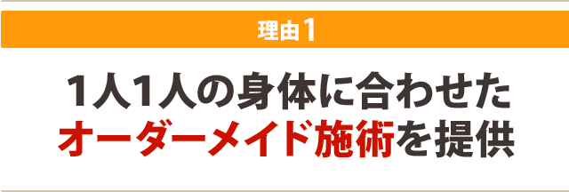 1人1人の身体に合わせたオーダーメイド施術を提供