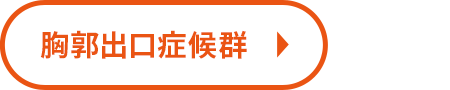 胸郭出口症候群