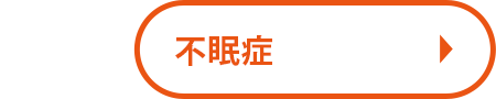 不眠症
