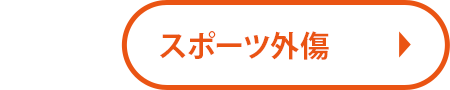 スポーツ外傷